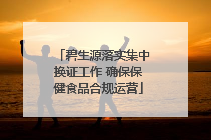 碧生源落实集中换证工作 确保保健食品合规运营