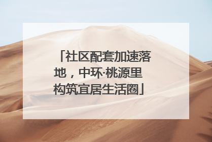 社区配套加速落地，中环·桃源里构筑宜居生活圈