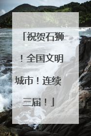 祝贺石狮！全国文明城市！连续三届！