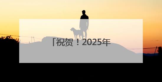祝贺！2025年北京市中小学生生态环保主题演讲比赛获奖名单出炉！
