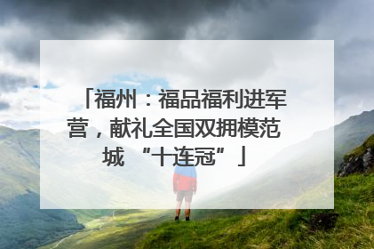 福州：福品福利进军营，献礼全国双拥模范城 “十连冠”