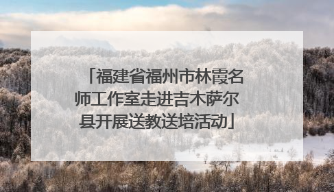 福建省福州市林霞名师工作室走进吉木萨尔县开展送教送培活动