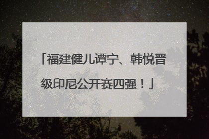 福建健儿谭宁、韩悦晋级印尼公开赛四强！