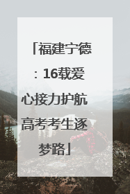 福建宁德：16载爱心接力护航高考考生逐梦路