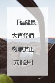 福建最大直径盾构隧道正式掘进