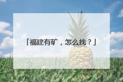 福建有矿，怎么找？