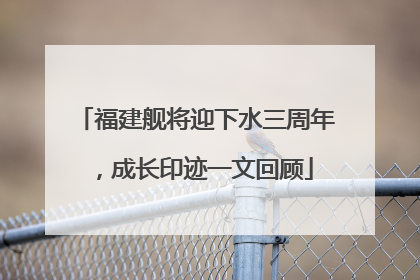 福建舰将迎下水三周年，成长印迹一文回顾