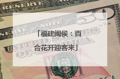 福建闽侯：百合花开迎客来