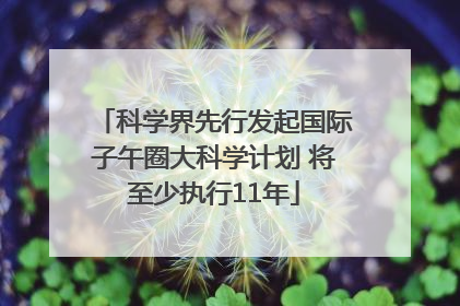 科学界先行发起国际子午圈大科学计划 将至少执行11年