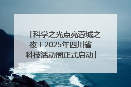 科学之光点亮蓉城之夜！2025年四川省科技活动周正式启动