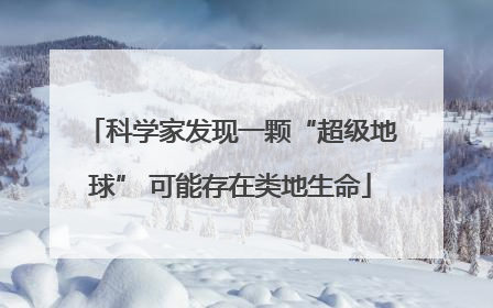 科学家发现一颗“超级地球” 可能存在类地生命
