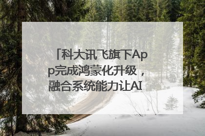 科大讯飞旗下App完成鸿蒙化升级，融合系统能力让AI服务触手可及