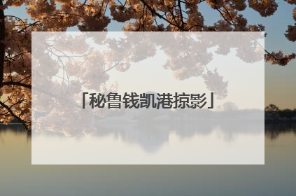 秘鲁钱凯港掠影