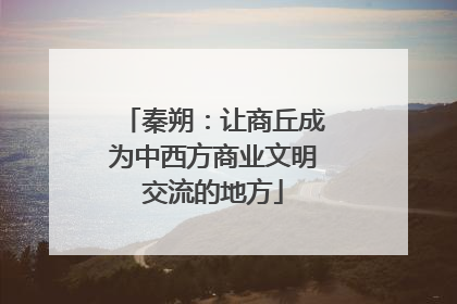 秦朔：让商丘成为中西方商业文明交流的地方
