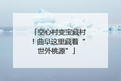 空心村变宝藏村！曲阜这里藏着“世外桃源”