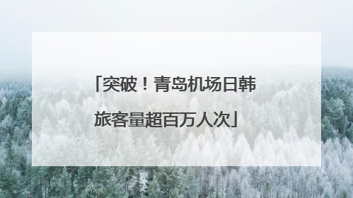 突破！青岛机场日韩旅客量超百万人次