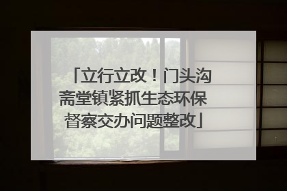 立行立改！门头沟斋堂镇紧抓生态环保督察交办问题整改