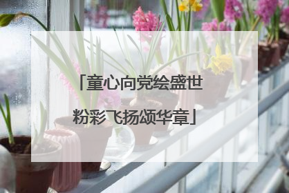 童心向党绘盛世 粉彩飞扬颂华章