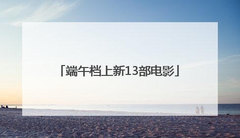 端午档上新13部电影
