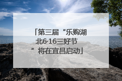 第三届“乐购湖北6·16三好节”将在宜昌启动