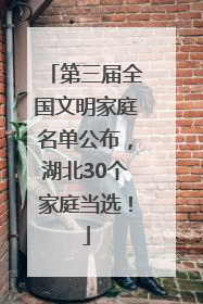 第三届全国文明家庭名单公布，湖北30个家庭当选！