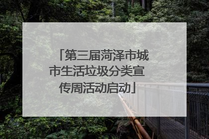 第三届菏泽市城市生活垃圾分类宣传周活动启动