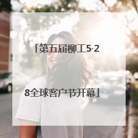 第五届柳工5·28全球客户节开幕