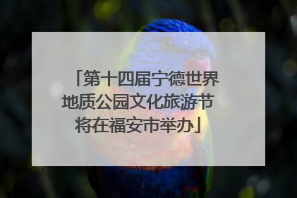 第十四届宁德世界地质公园文化旅游节将在福安市举办