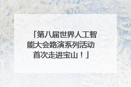 第八届世界人工智能大会路演系列活动首次走进宝山！
