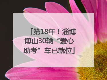 第18年！淄博博山30辆“爱心助考”车已就位