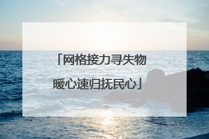 网格接力寻失物 暖心速归抚民心