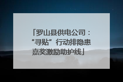 罗山县供电公司：“寻贴”行动排隐患 嘉奖激励助护线