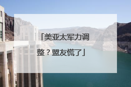 美亚太军力调整？盟友慌了