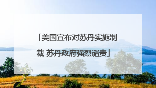 美国宣布对苏丹实施制裁 苏丹政府强烈谴责