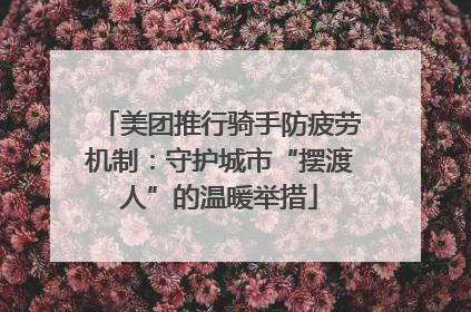 美团推行骑手防疲劳机制：守护城市“摆渡人”的温暖举措