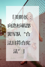 美防长：向洛杉矶部署军队“合法且符合宪法”