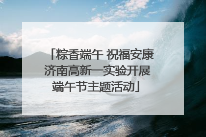 粽香端午 祝福安康 济南高新一实验开展端午节主题活动