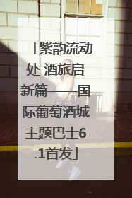 紫韵流动处 酒旅启新篇——国际葡萄酒城主题巴士6.1首发