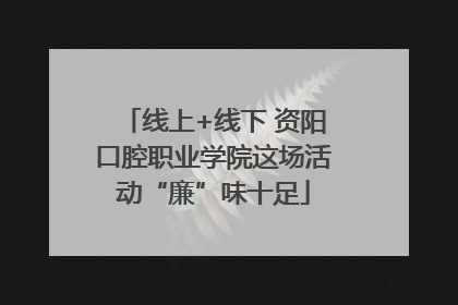 线上+线下 资阳口腔职业学院这场活动“廉”味十足