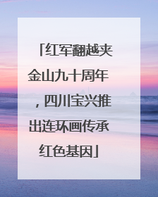 红军翻越夹金山九十周年，四川宝兴推出连环画传承红色基因