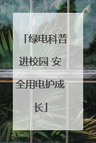 绿电科普进校园 安全用电护成长