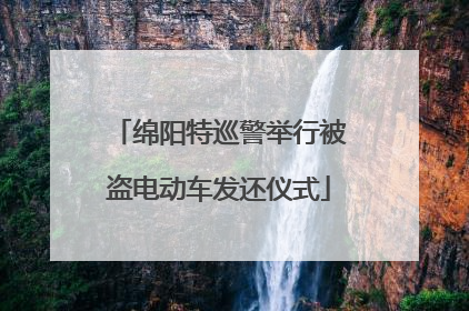 绵阳特巡警举行被盗电动车发还仪式