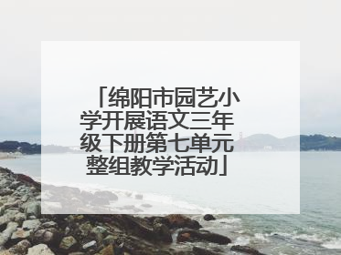 绵阳市园艺小学开展语文三年级下册第七单元整组教学活动