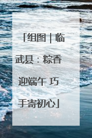 组图｜临武县：粽香迎端午 巧手寄初心