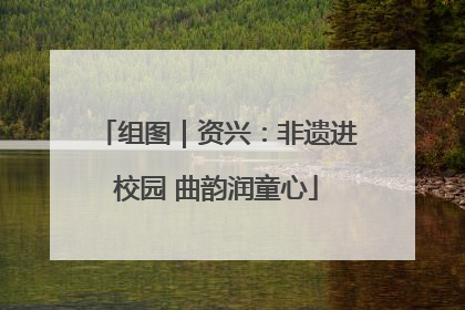 组图｜资兴：非遗进校园 曲韵润童心