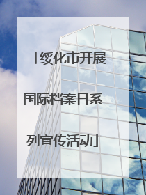 绥化市开展国际档案日系列宣传活动