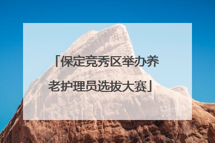 保定竞秀区举办养老护理员选拔大赛