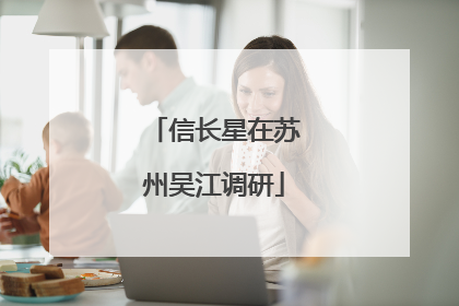 信长星在苏州吴江调研