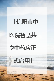 信阳市中医院智慧共享中药房正式启用