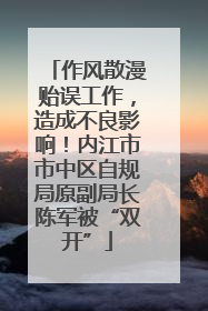作风散漫贻误工作,造成不良影响!内江市市中区自规局原副局长陈军被“双开”
